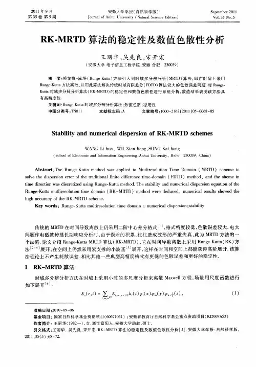 RK-MRTD算法的稳定性及数值色散性分析
