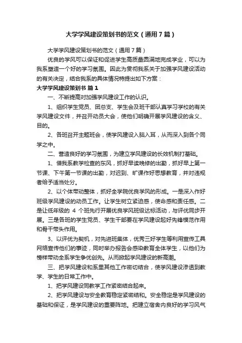 大学学风建设策划书的范文（通用7篇）