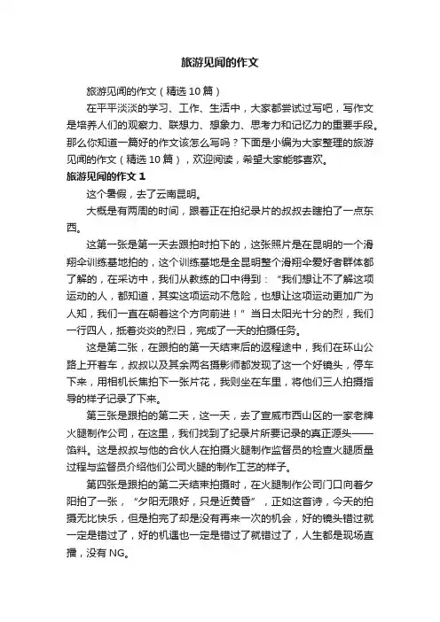 旅游见闻的作文（精选10篇）