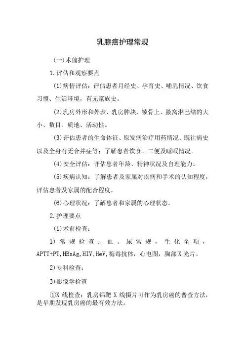 乳腺癌护理常规