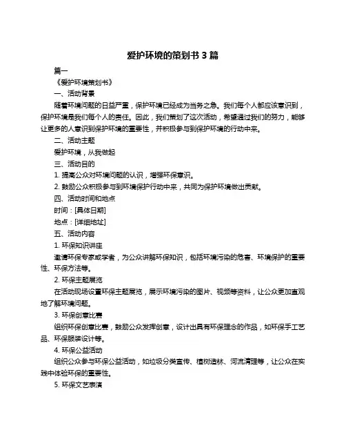 爱护环境的策划书3篇