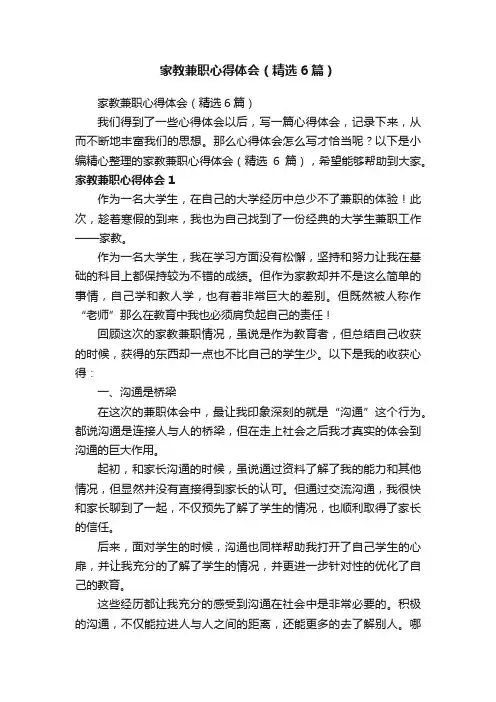 家教兼职心得体会（精选6篇）
