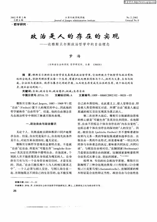 政治是人的存在的实现：论雅斯贝尔斯政治哲学中的自由理念