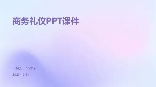 商务礼仪ppt课件ppt