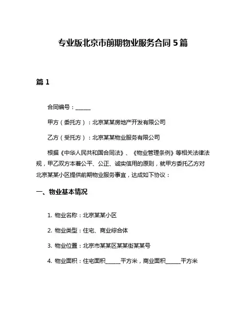 专业版北京市前期物业服务合同5篇