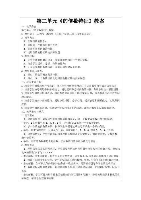 第二单元《的倍数特征》教案