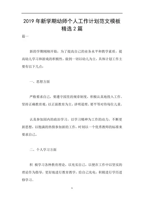 2019年新学期幼师个人工作计划范文模板精选2篇