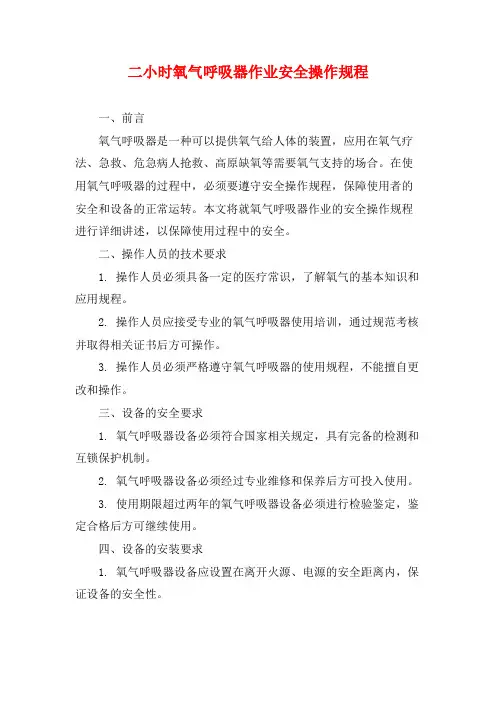 二小时氧气呼吸器作业安全操作规程