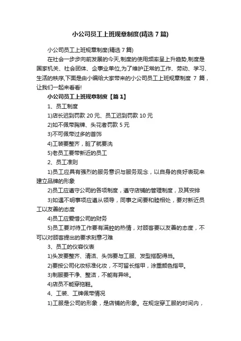 小公司员工上班规章制度（精选7篇）