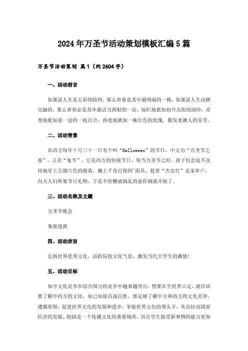 2024年万圣节活动策划模板汇编5篇_1
