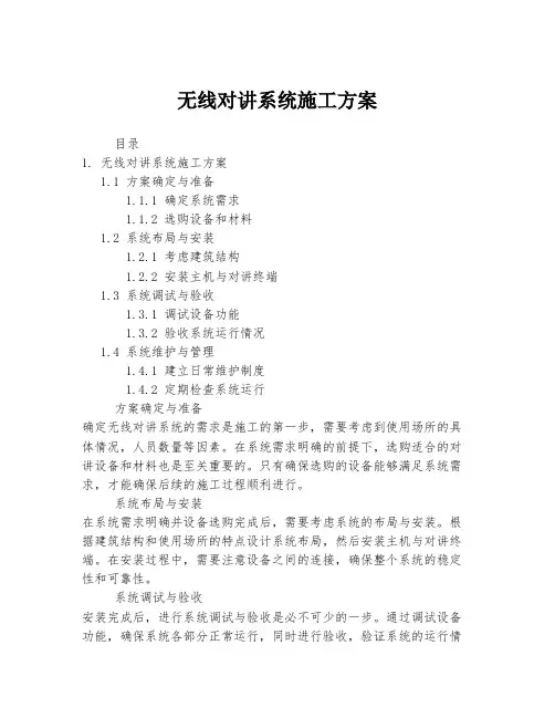 无线对讲系统施工方案