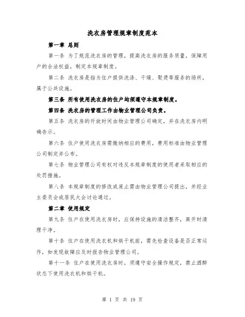 洗衣房管理规章制度范本(三篇)