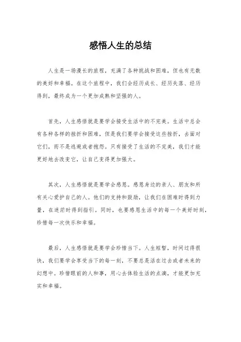 感悟人生的总结
