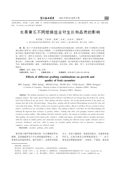 水果黄瓜不同嫁接组合对生长和品质的影响
