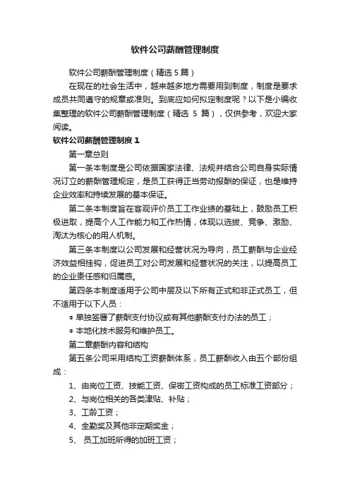 软件公司薪酬管理制度(精选5篇)
