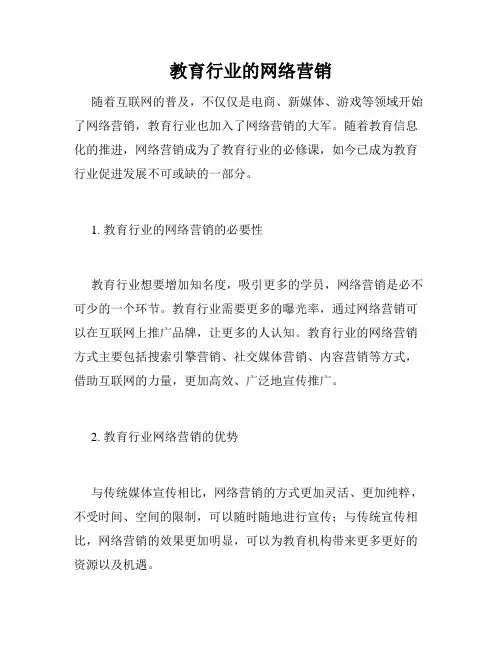 教育行业的网络营销