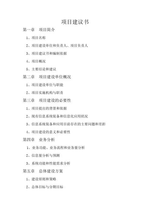 系统集成项目建议书(模板)