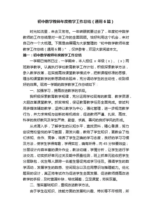 初中数学教师年度教学工作总结（通用6篇）