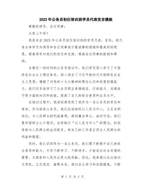 2023年公务员初任培训班学员代表发言模板