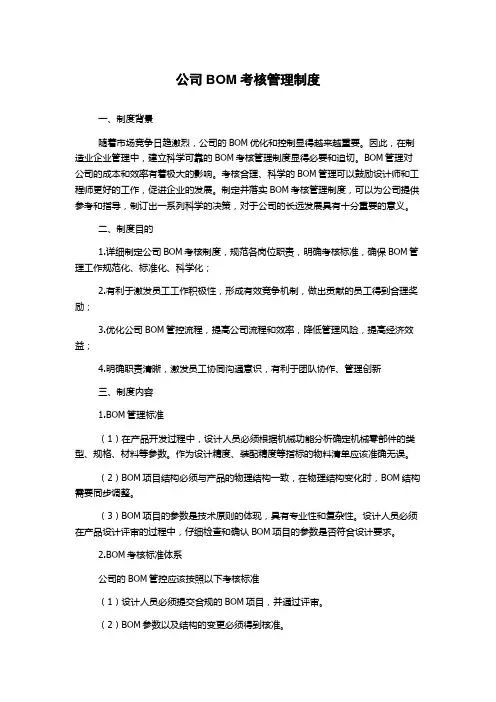 公司BOM考核管理制度