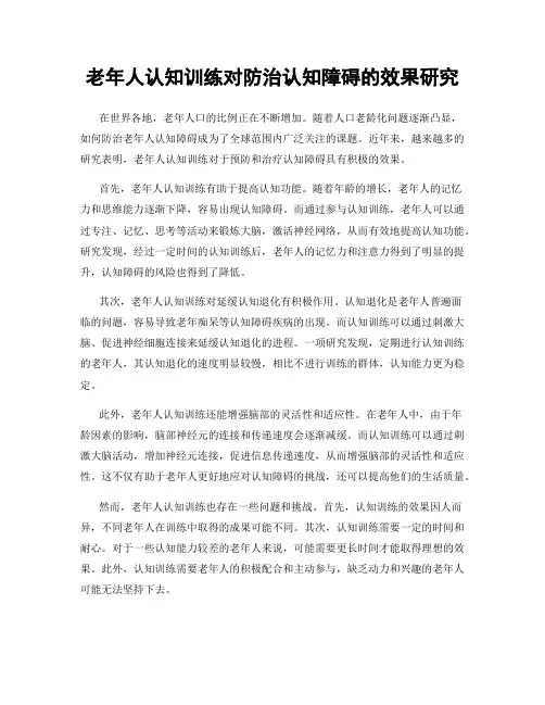 老年人认知训练对防治认知障碍的效果研究