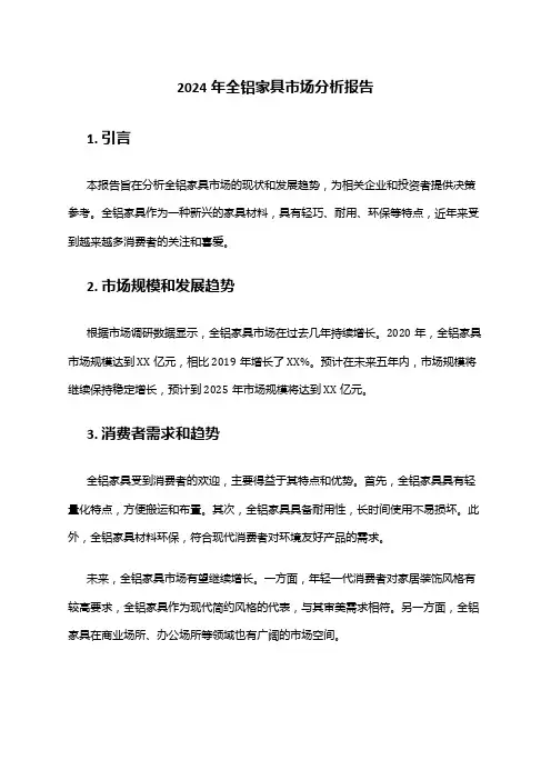 2024年全铝家具市场分析报告