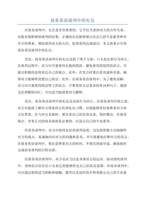 商务英语谈判中的礼仪