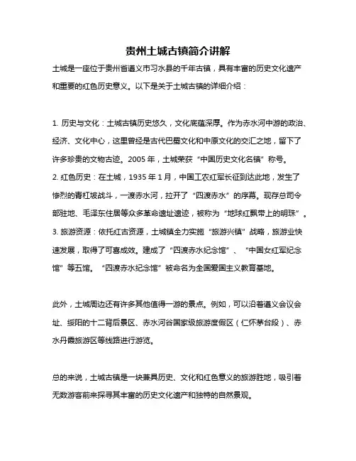 贵州土城古镇简介讲解