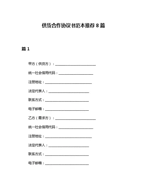 供货合作协议书范本推荐8篇