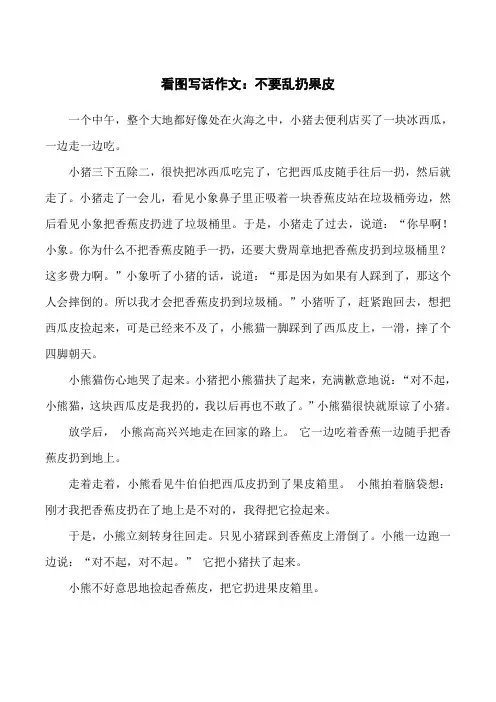 看图写话作文：不要乱扔果皮 (1)