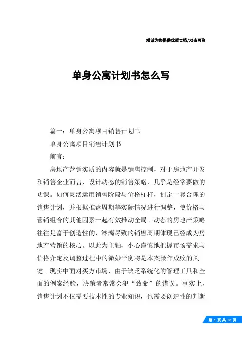 单身公寓计划书怎么写