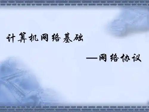 网络协议