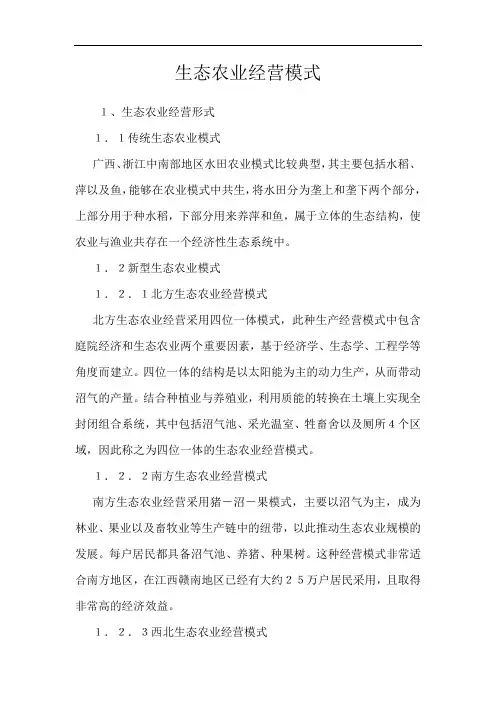 生态农业经营模式