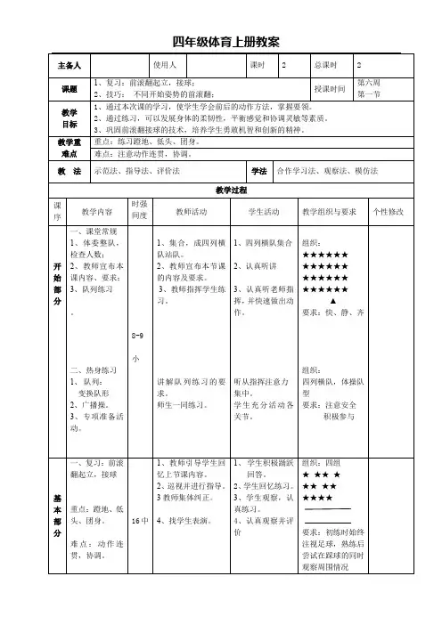 四年级体育上册教案-6.1不同开始姿势的前滚翻