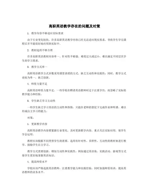 高职英语教学存在的问题及对策