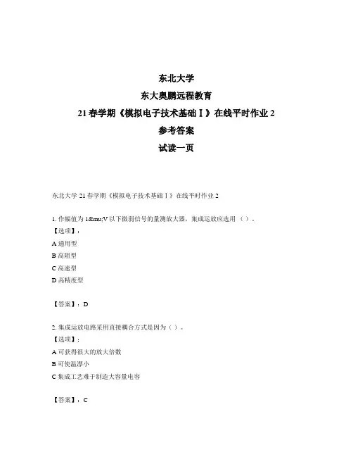 最新奥鹏东北大学21春学期《模拟电子技术基础Ⅰ》在线平时作业2-参考答案