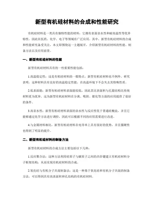 新型有机硅材料的合成和性能研究