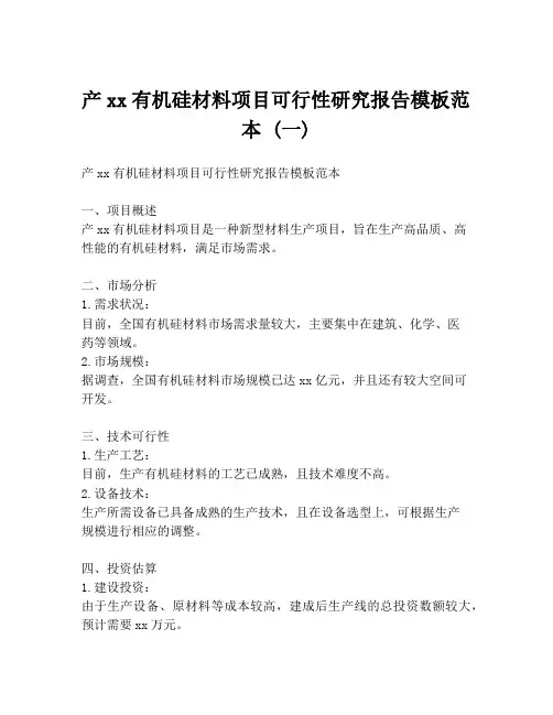 产xx有机硅材料项目可行性研究报告模板范本 (一)