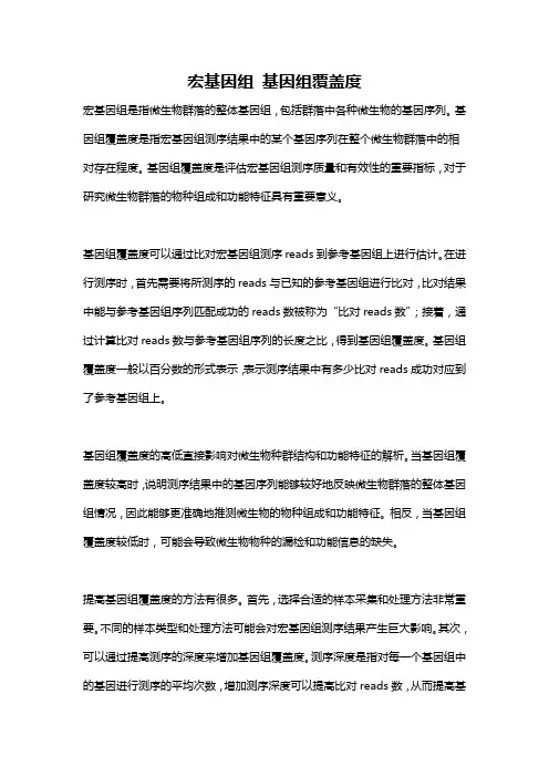 宏基因组 基因组覆盖度