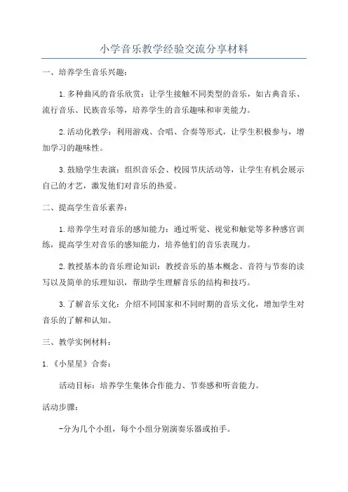 小学音乐教学经验交流分享材料