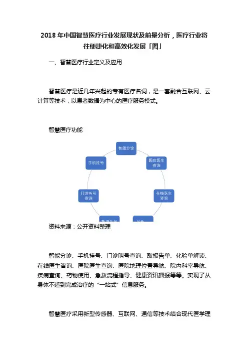 2018年中国智慧医疗行业发展现状及前景分析，医疗行业将往便捷化和高效化发展「图」