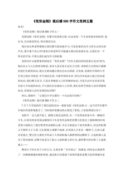 《变形金刚》观后感500字作文范例五篇