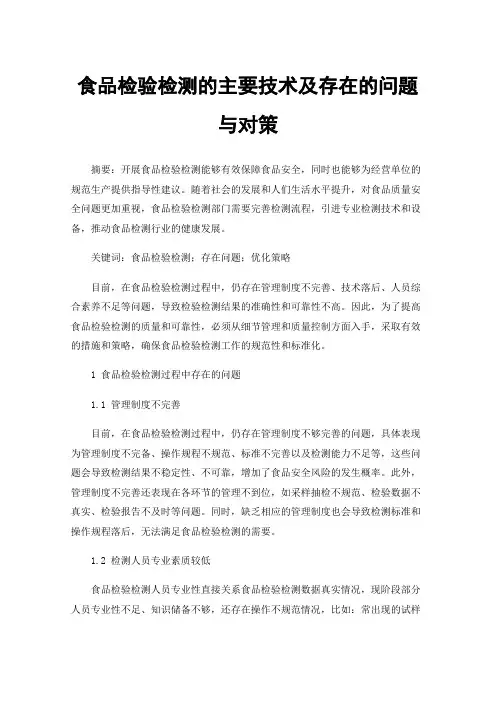 食品检验检测的主要技术及存在的问题与对策
