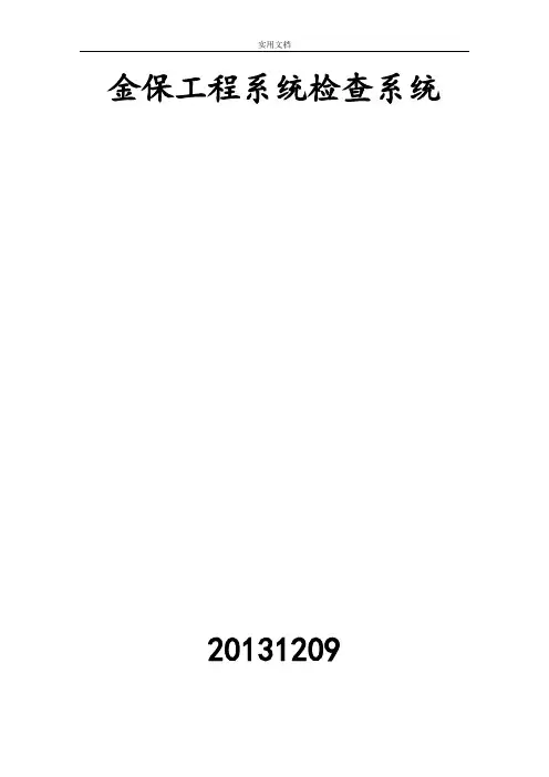 金保工程系统检查系统操作手册