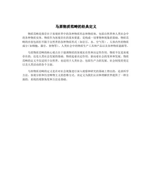 马原物质范畴的经典定义