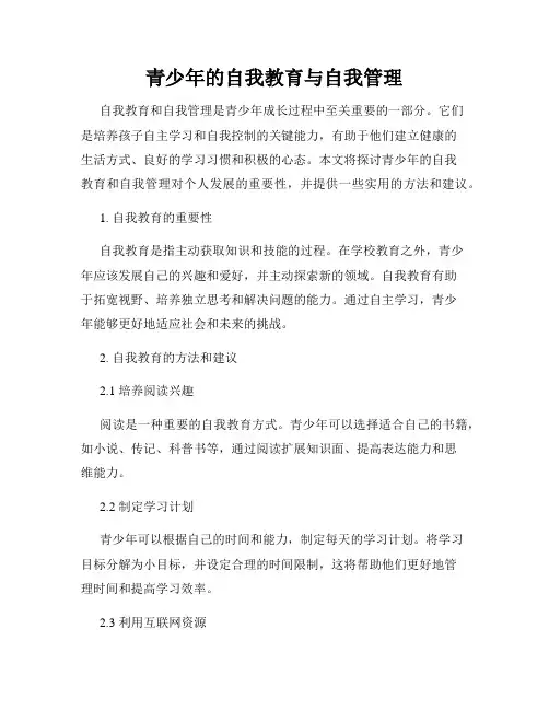 青少年的自我教育与自我管理