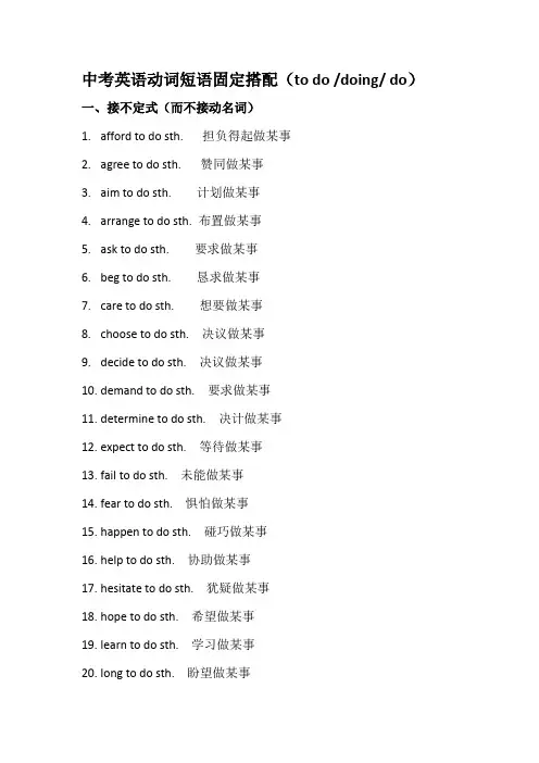 中考英语动词短语固定搭配(to do、doing、do)