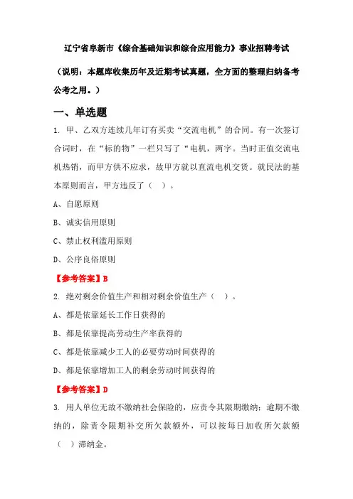 辽宁省阜新市《综合基础知识和综合应用能力》事业单位招聘考试国考真题