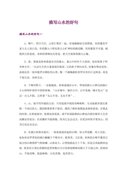 描写山水的好句