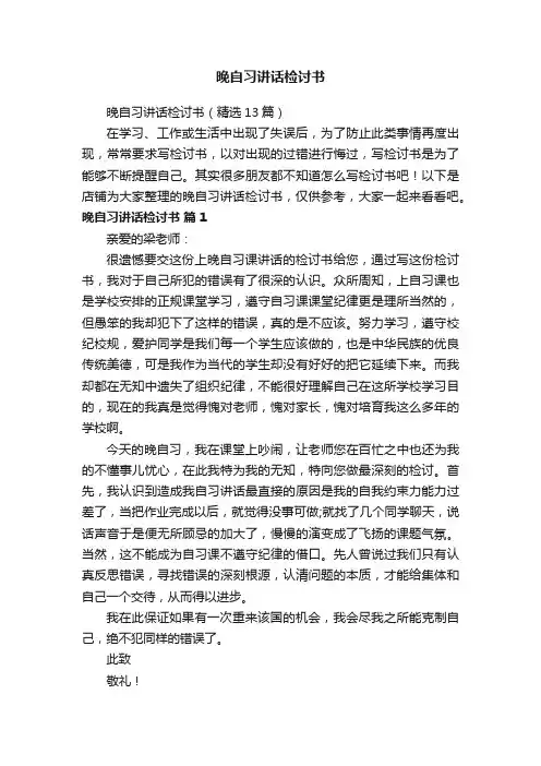 晚自习讲话检讨书